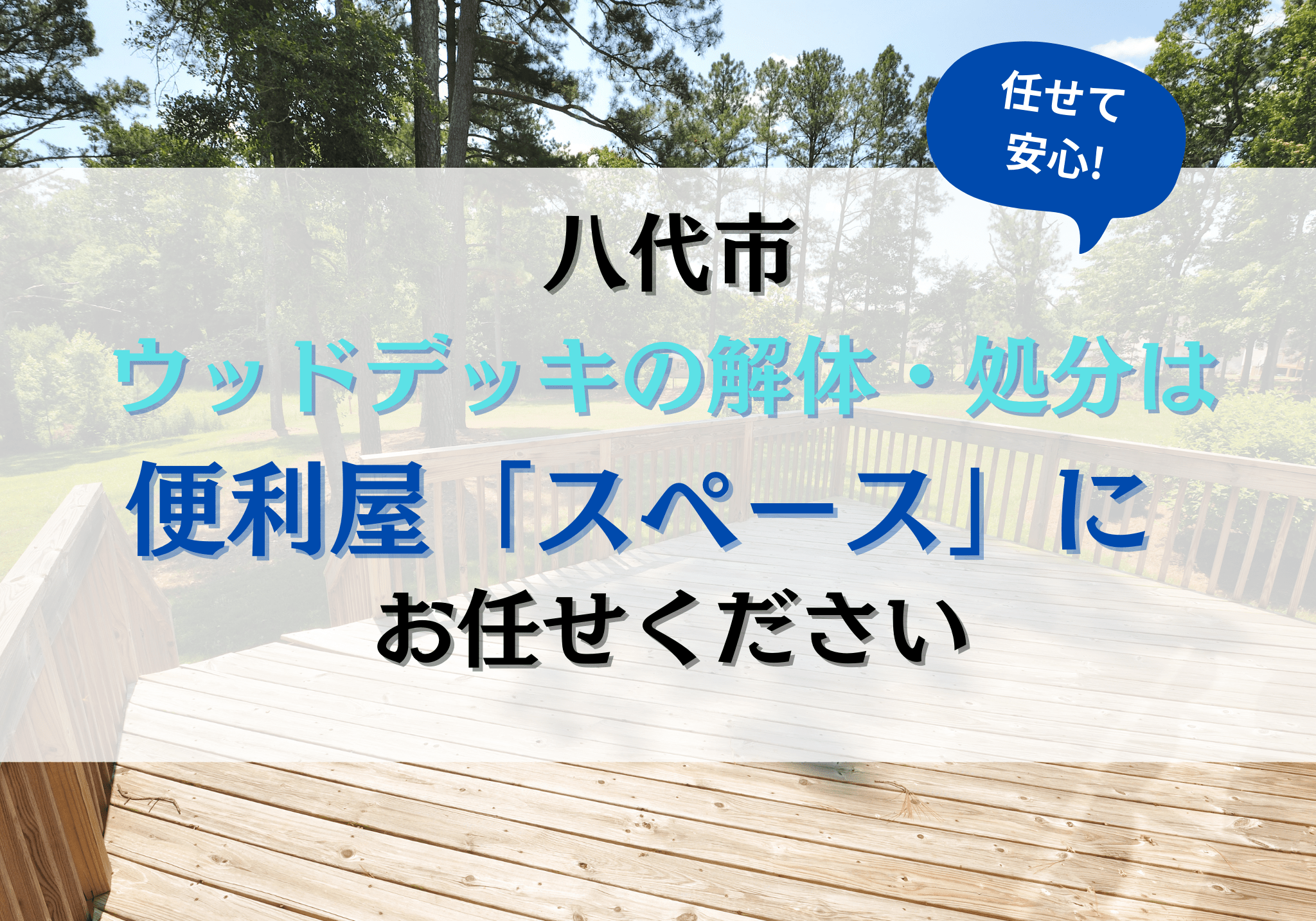 八代市でウッドデッキの解体・処分は便利屋「スペース」にお任せください