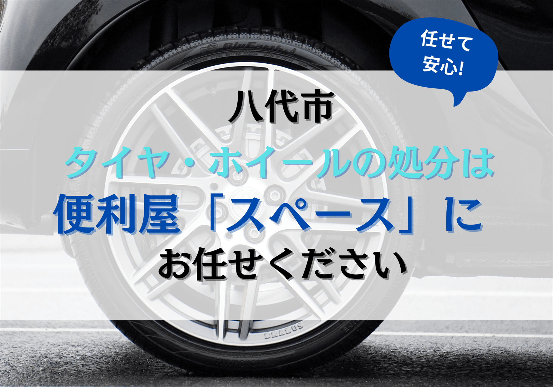 八代市でタイヤ・ホイールの処分は便利屋「スペース」にお任せください