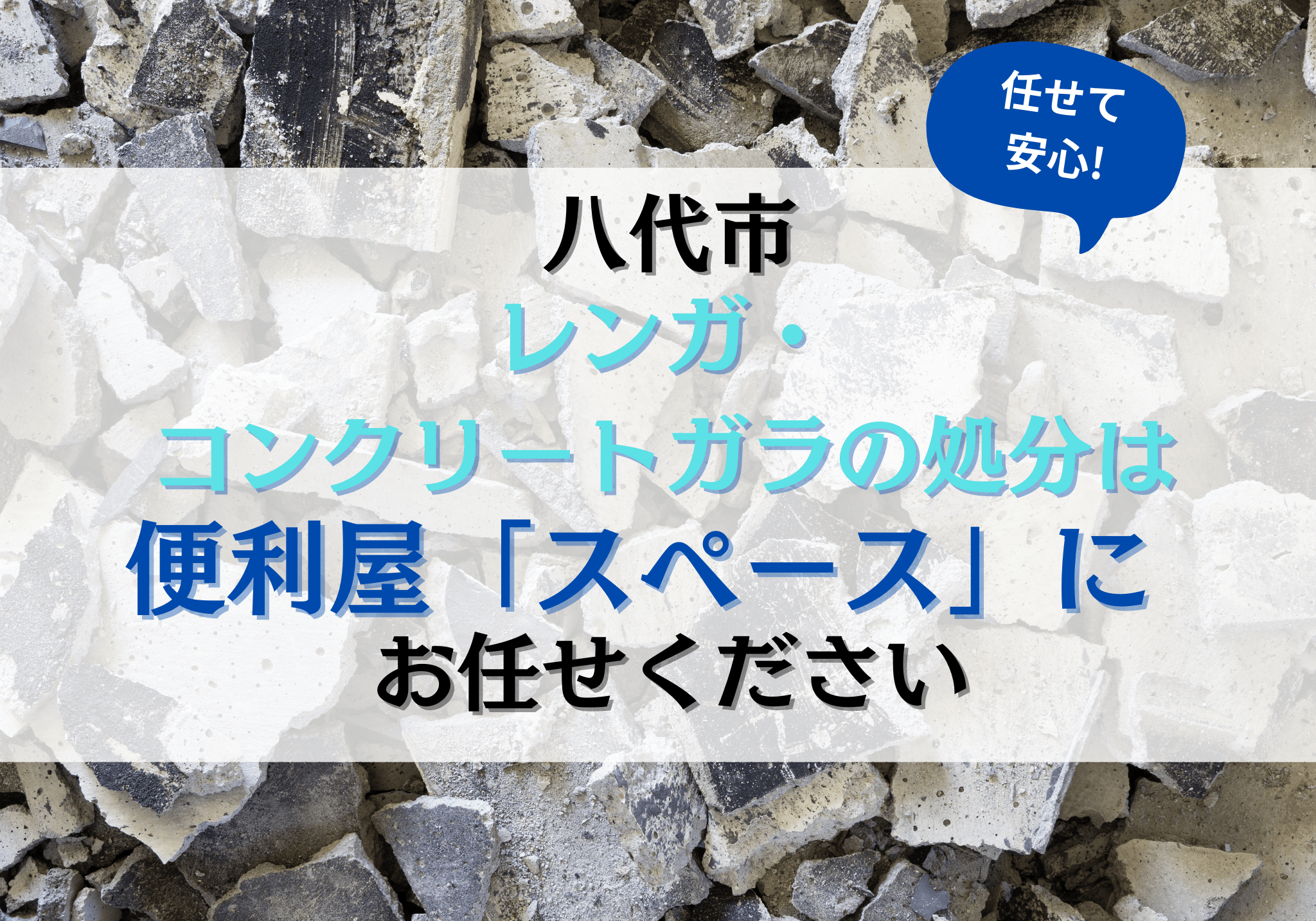 八代市でレンガ・コンクリートガラの処分は便利屋「スペース」にお任せ 