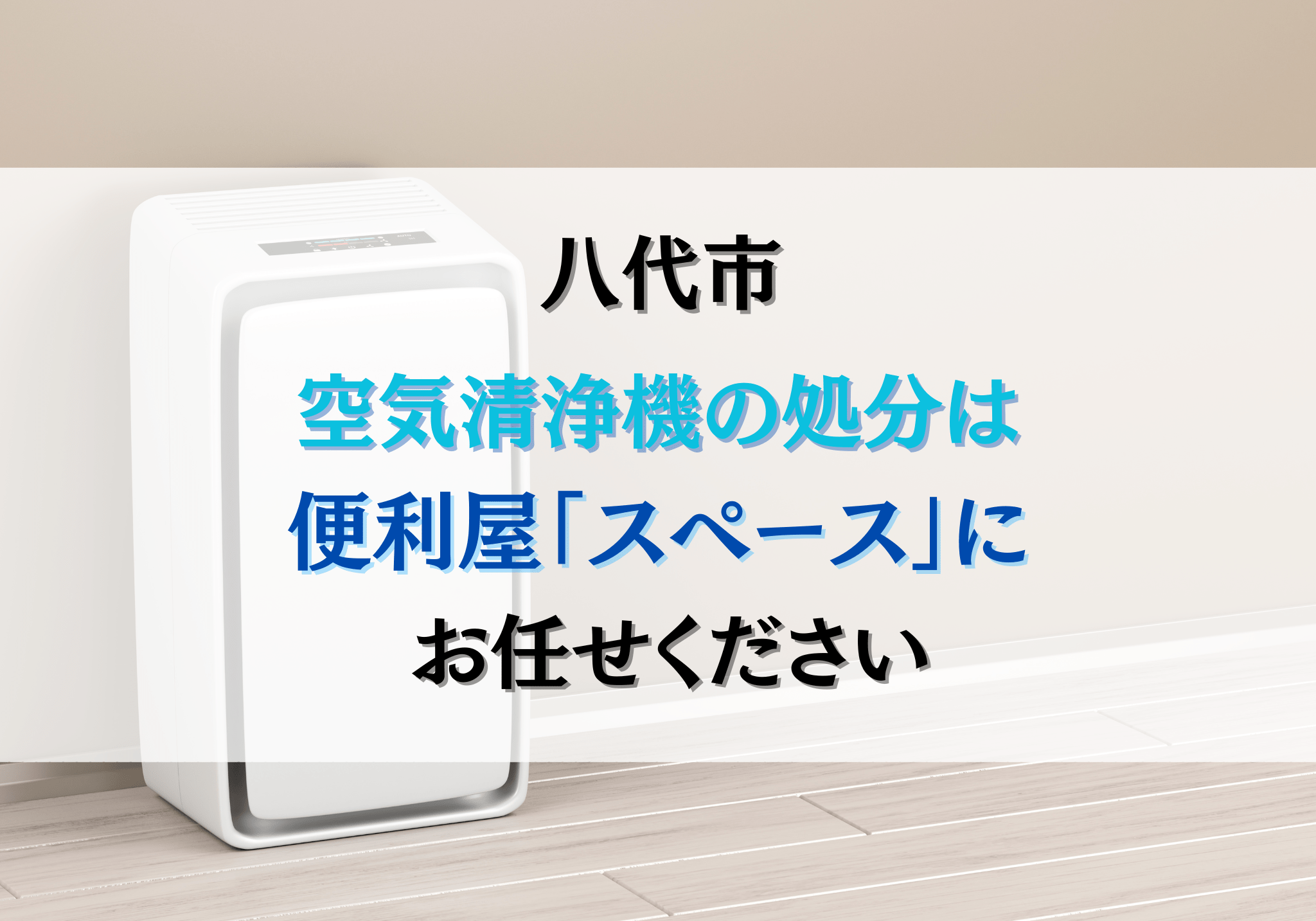 八代市で空気清浄機の処分は便利屋「スペース」におまかせください