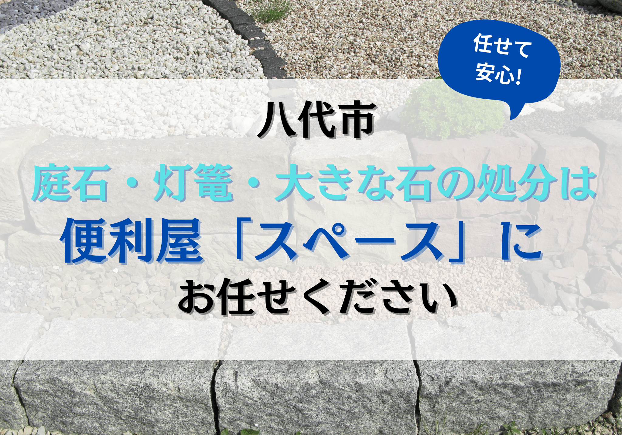 八代市で庭石・灯篭・大きな石の処分は便利屋「スペース」にお任せください