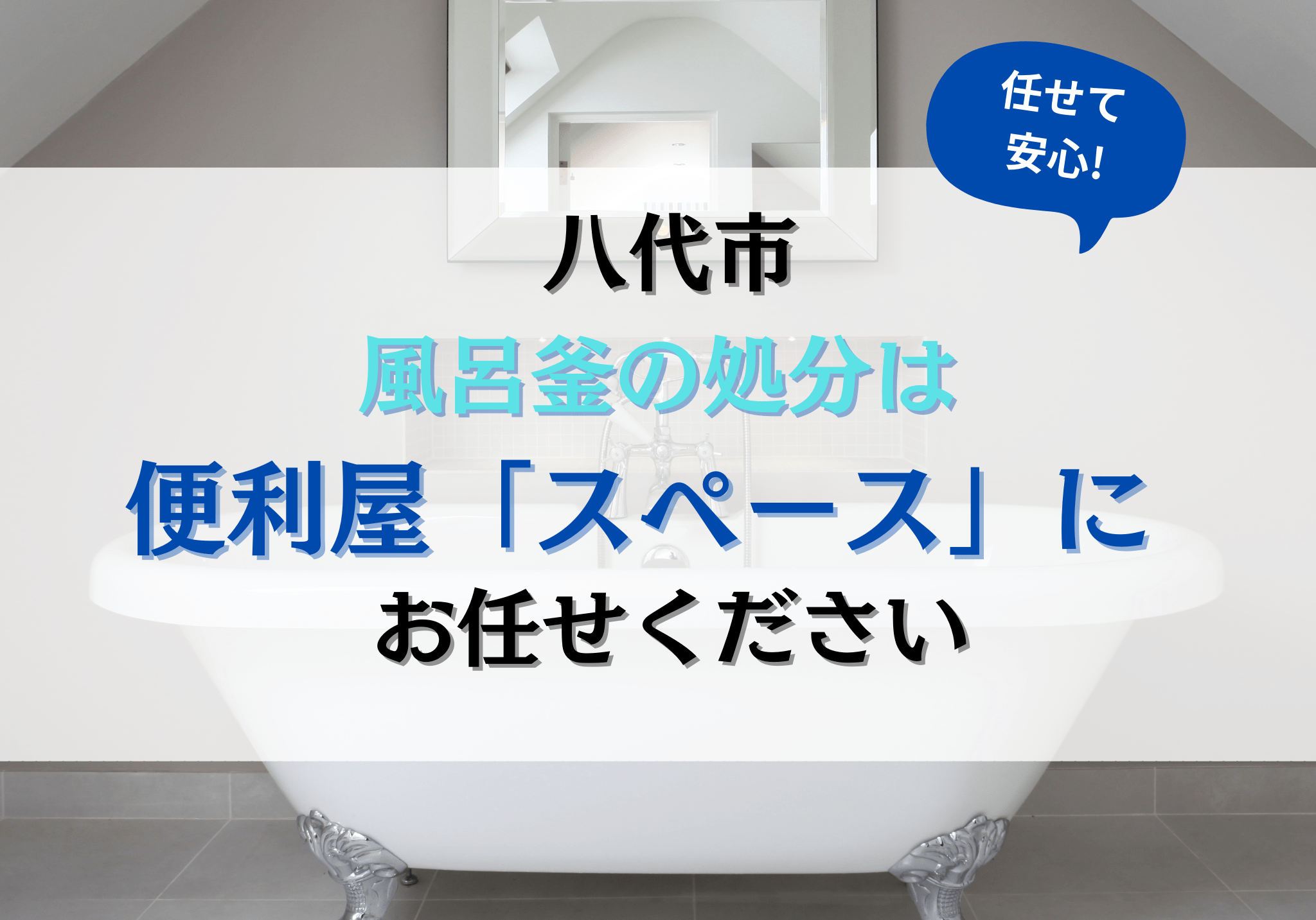 八代市で風呂釜の処分は便利屋「スペース」にお任せください