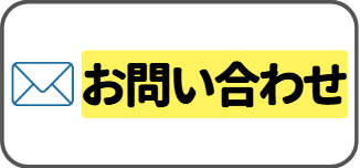 お問合せ